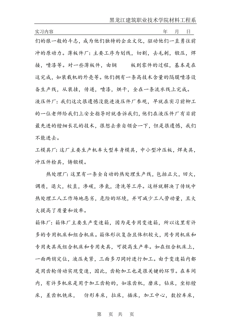 黑龙江建筑职业技术学院材料工程系实习报告内容.doc_第3页