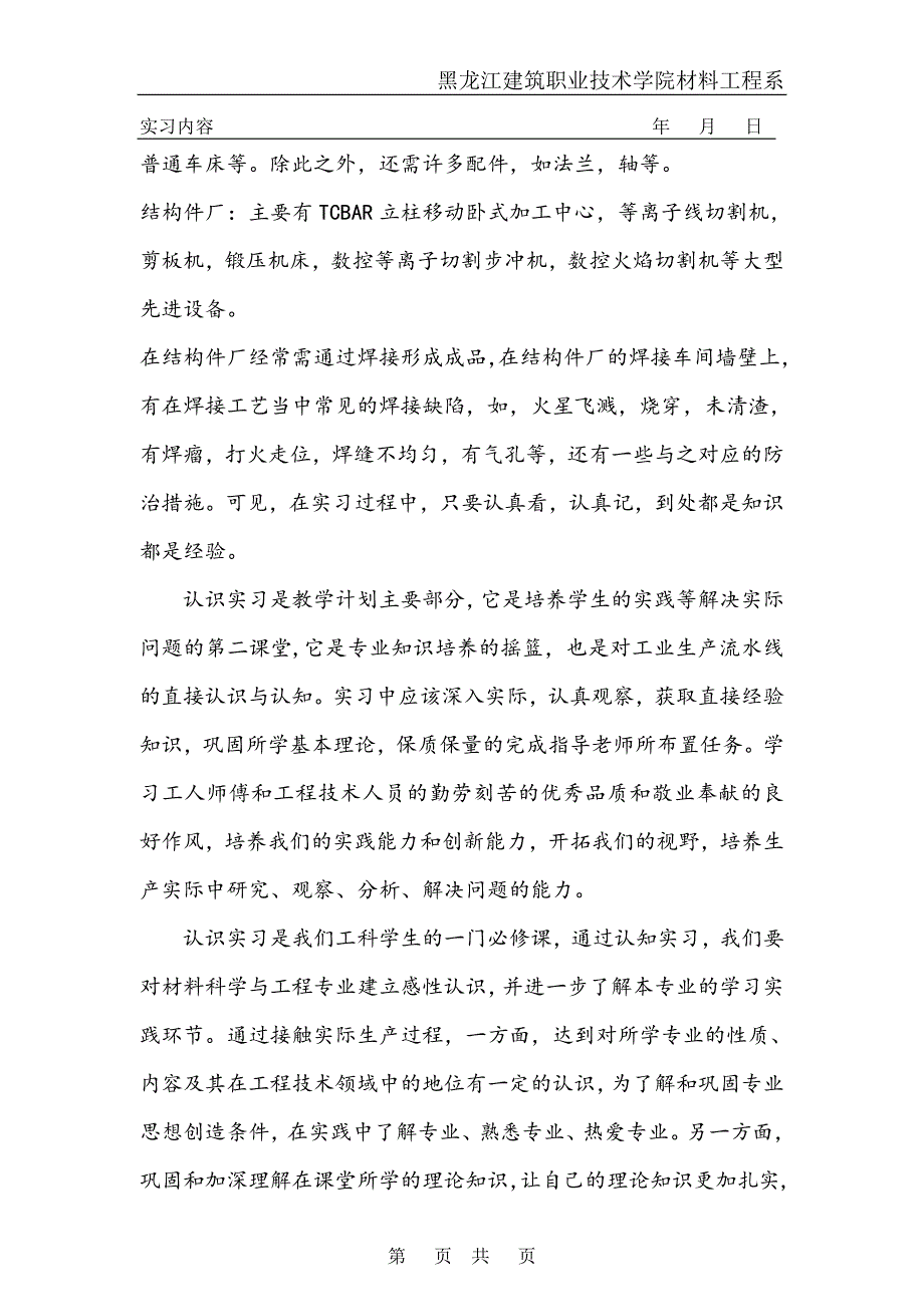 黑龙江建筑职业技术学院材料工程系实习报告内容.doc_第4页