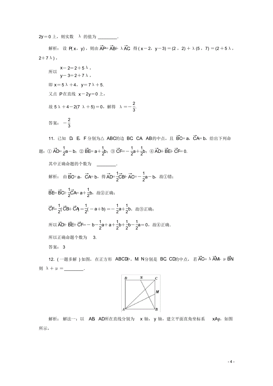 最新2021高考文科数学一轮复习第5章平面向量第2节平面向量基本定理及坐标表示课时跟踪检测_第4页