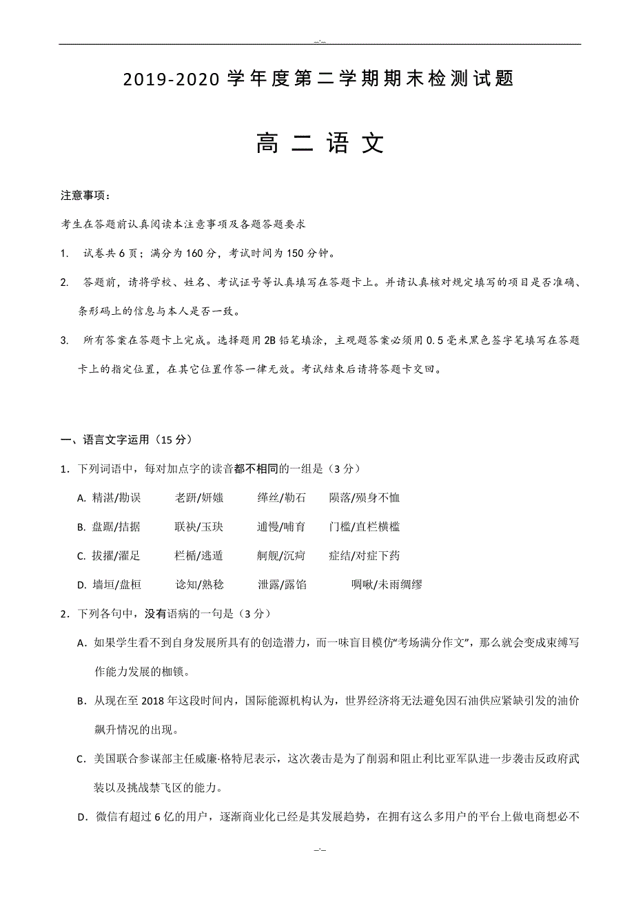 2020年江苏省扬州市高二下学期期末调研测语文试卷_第1页