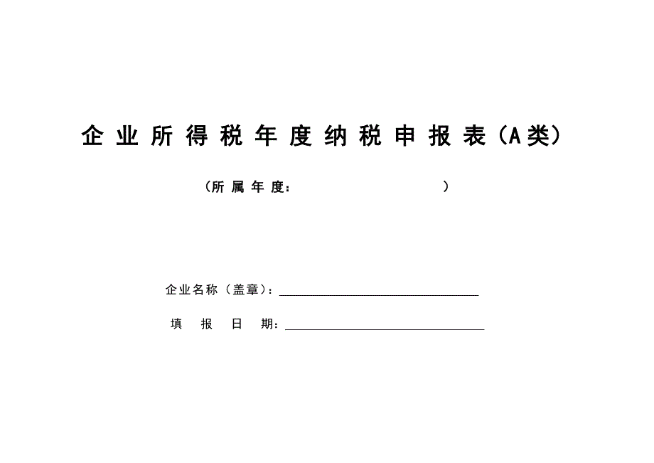 2020中华人民共和国企业所得税年度纳税申报表(A类)及说明精品_第1页