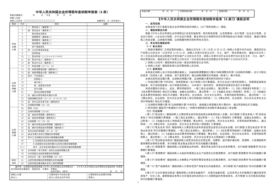 2020中华人民共和国企业所得税年度纳税申报表(A类)及说明精品_第4页