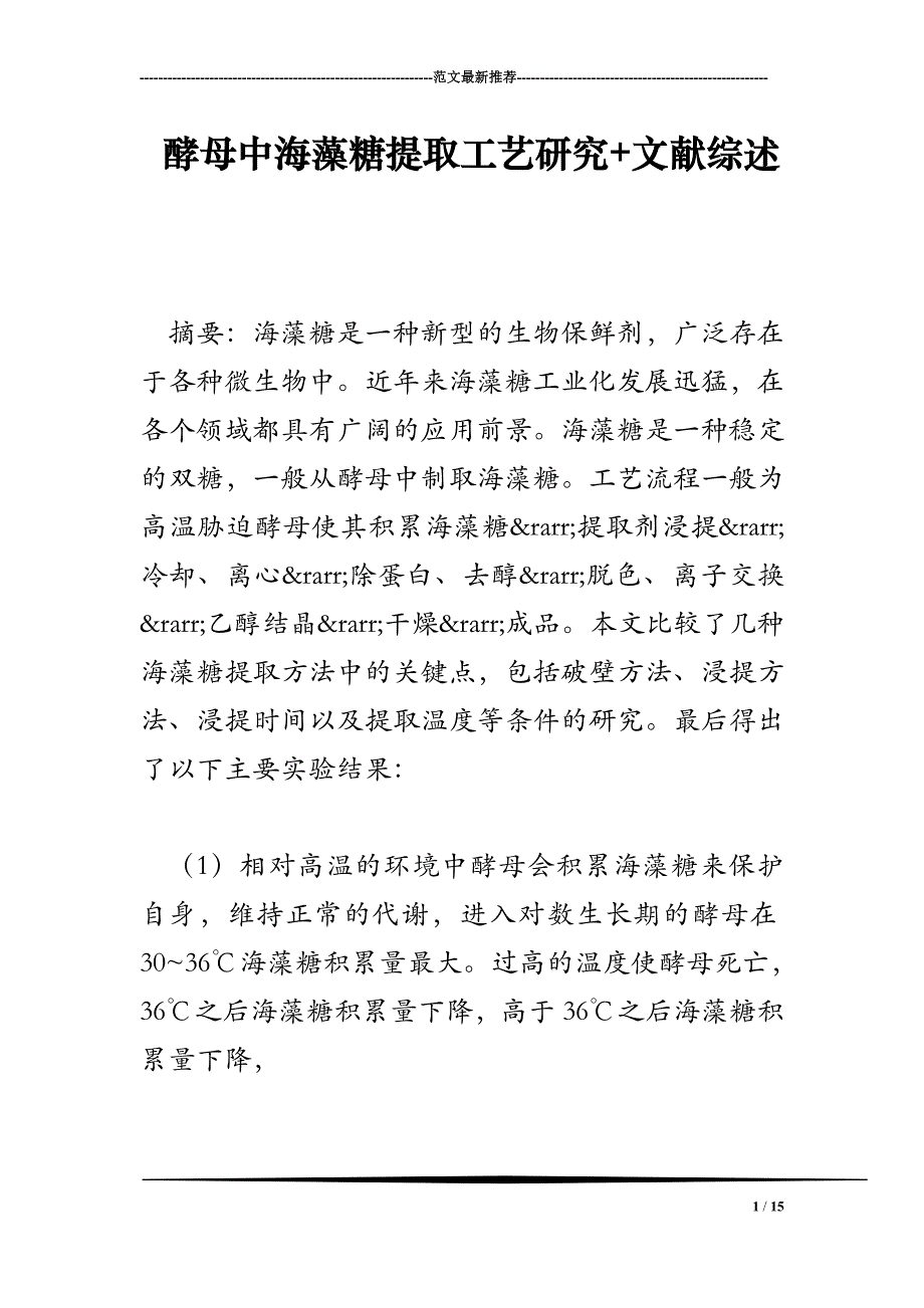 酵母中海藻糖提取工艺研究 文献综述.doc_第1页