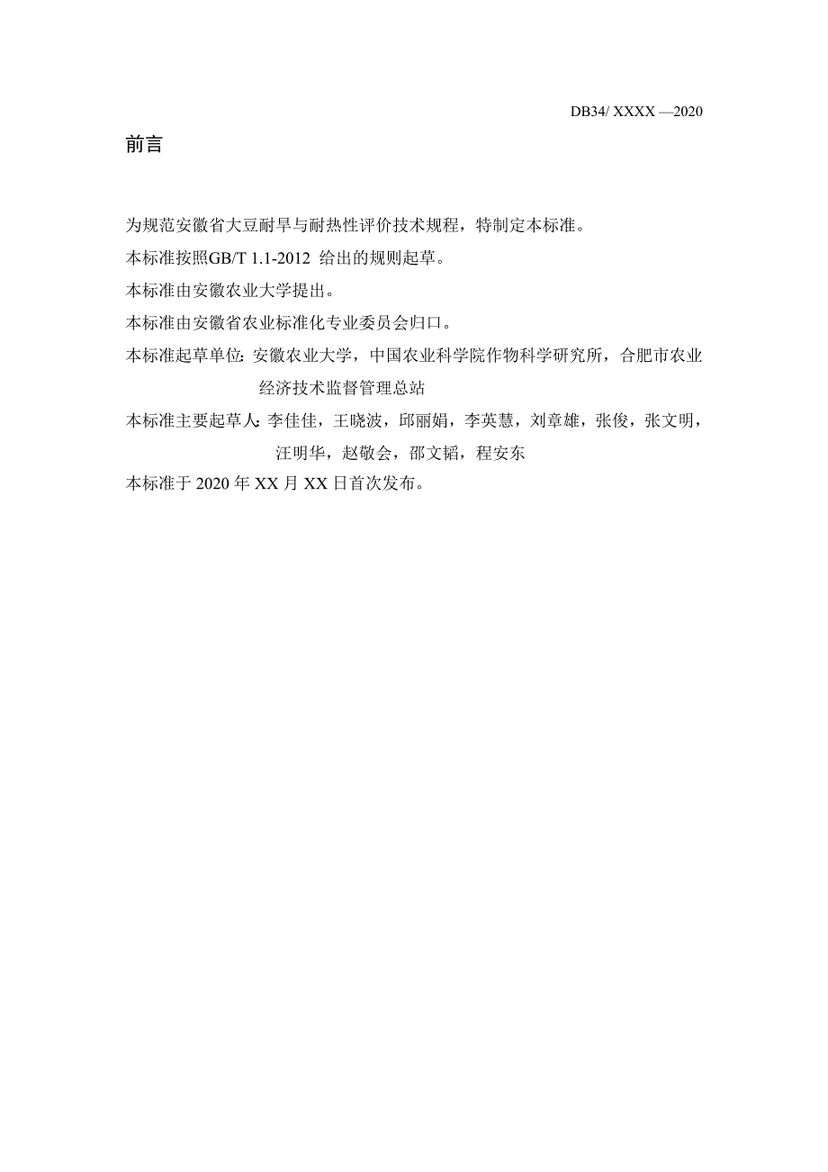 《大豆品种耐旱与耐热性评价体系技术规程》安徽 标准全文及编制说明_第2页