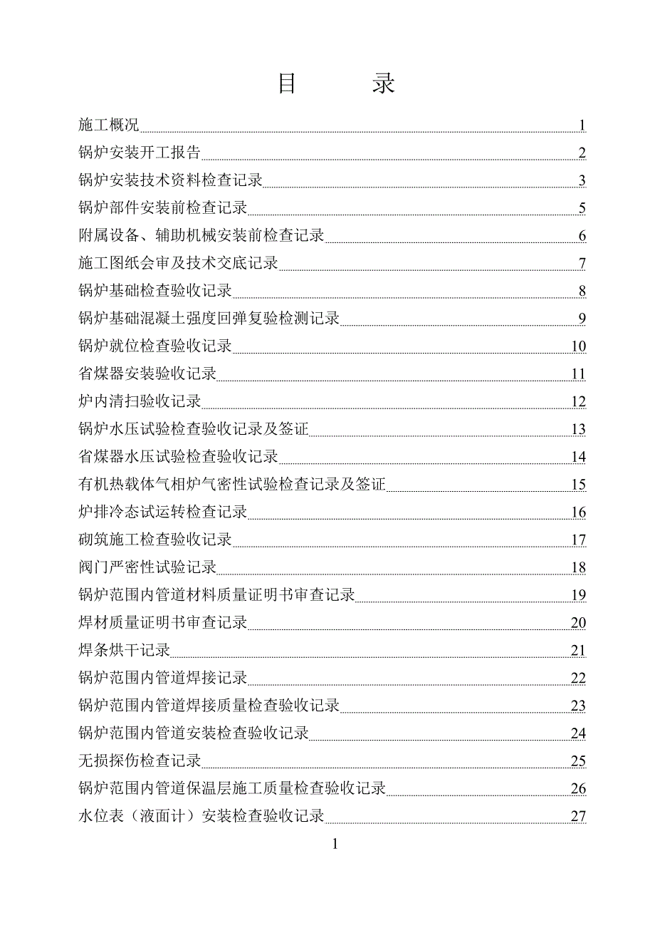 整装锅炉验收记录.doc_第2页