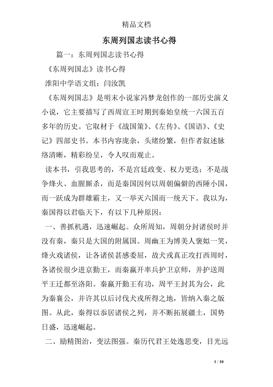 东周列国志读书心得.doc_第1页