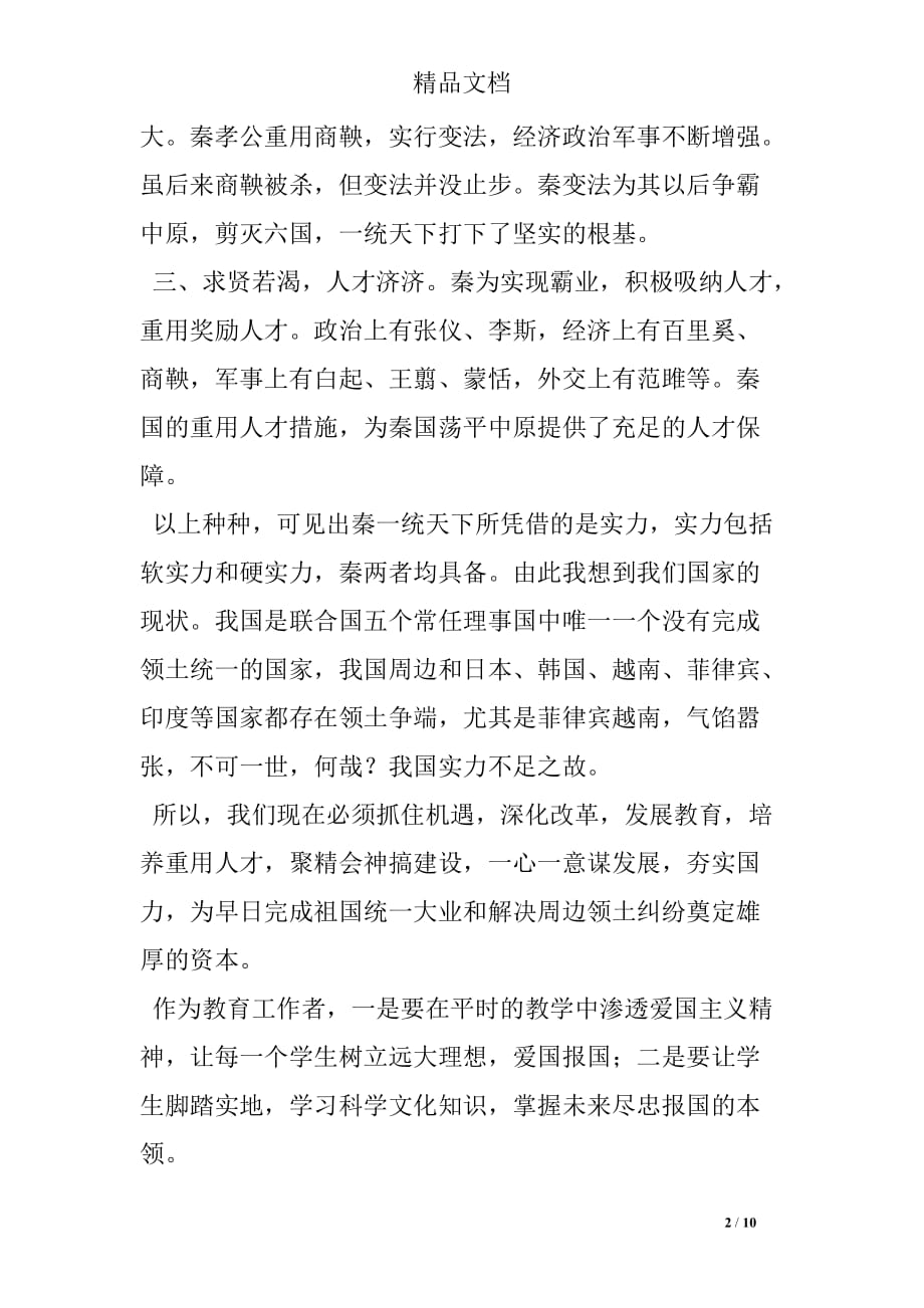 东周列国志读书心得.doc_第2页