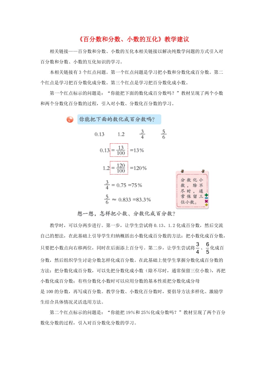 六年级数学上册 第七单元《百分数和分数、小数的互化》教学建议 青岛版（通用）_第1页