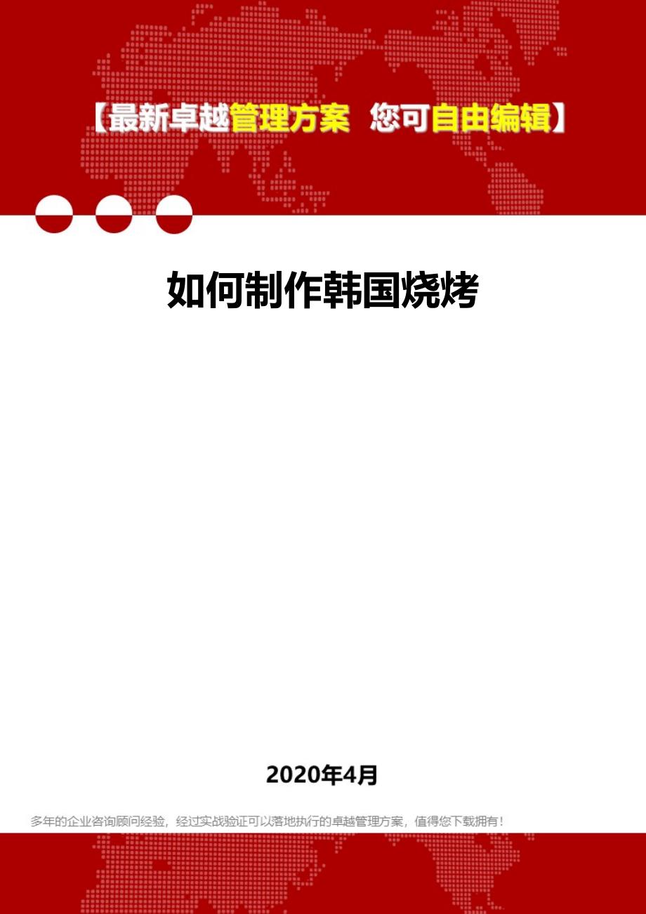 2020年如何制作韩国烧烤_第1页