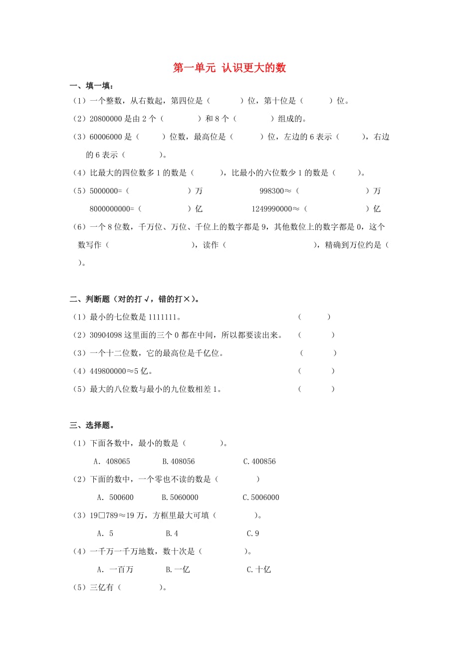 四年级数学上册 第一单元 认识更大的数测试题（无答案） 北师大版（通用）_第1页