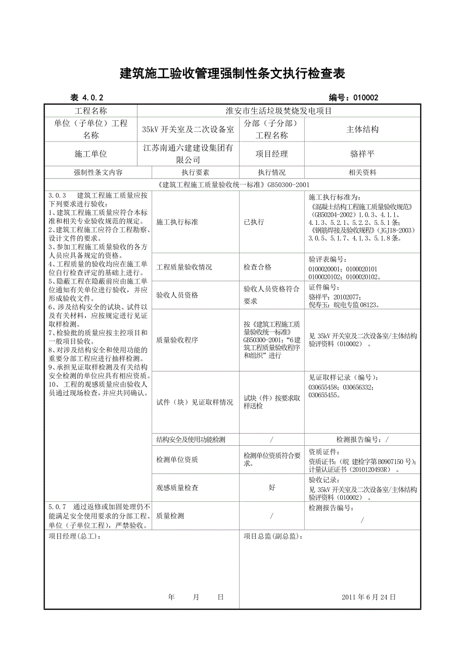 2020402建筑施工验收管理强制性条文执行记录表精品_第3页