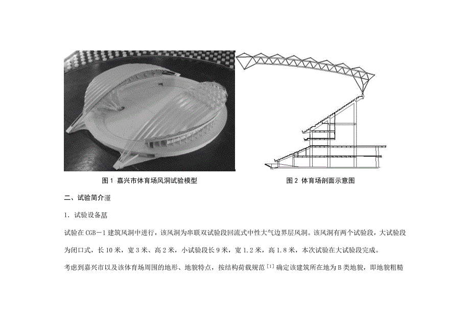 体育场风洞试验研究.doc_第3页