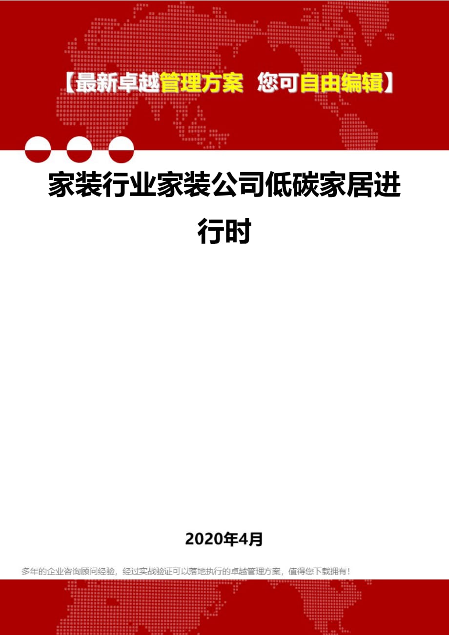 2020年家装行业家装公司低碳家居进行时_第1页