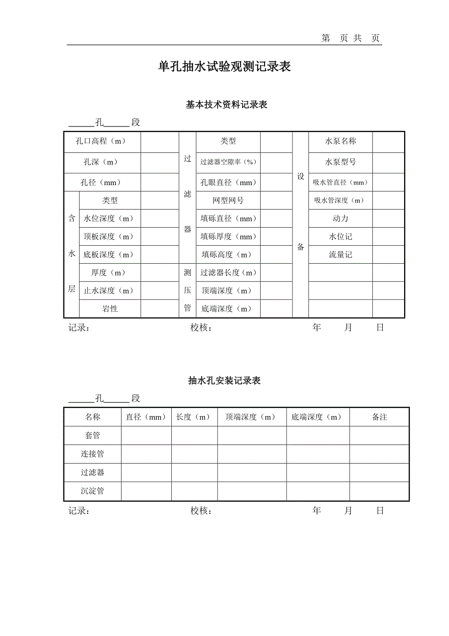 2020抽水、压水、注水试验技术要求及记录表格精品_第4页
