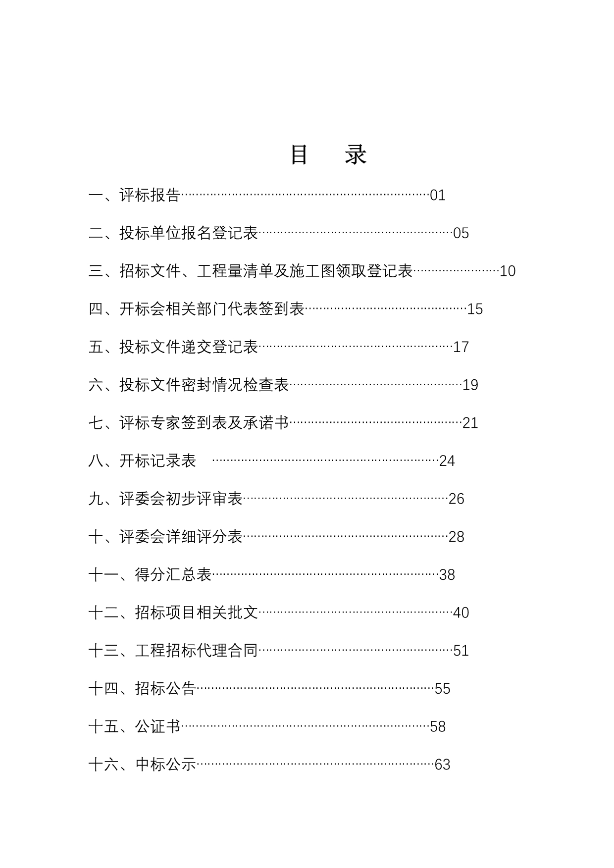 周转房建设工程施工评标报告.doc_第2页