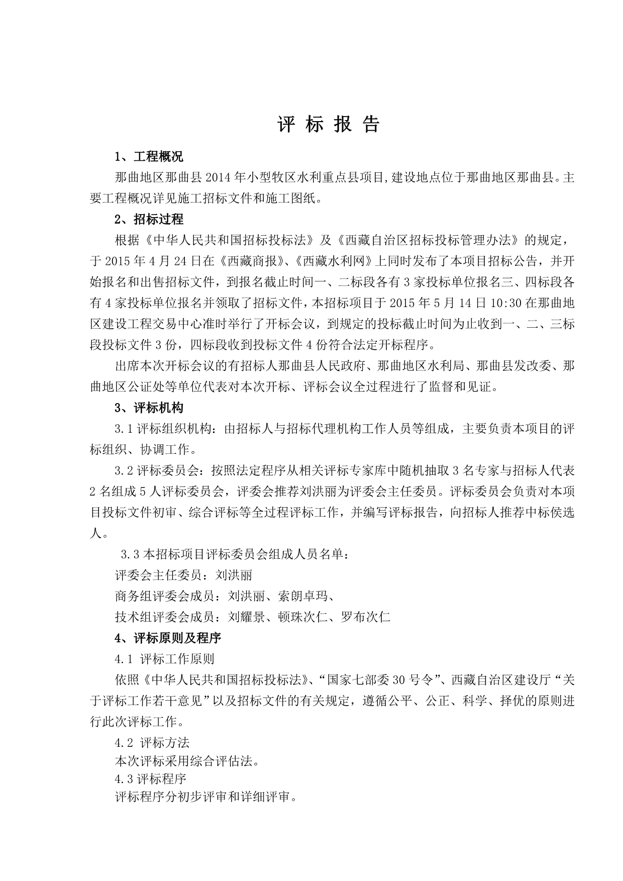 周转房建设工程施工评标报告.doc_第3页