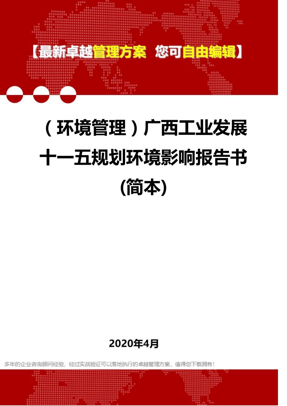 2020年（环境管理）广西工业发展十一五规划环境影响报告书(简本)_第1页