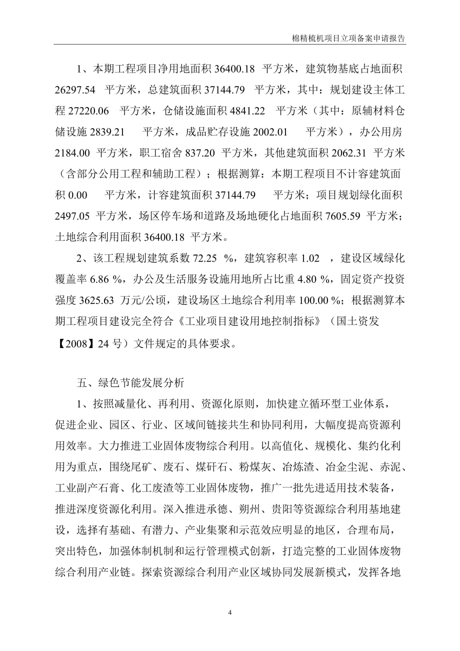 棉精梳机项目立项备案申请报告.doc_第4页