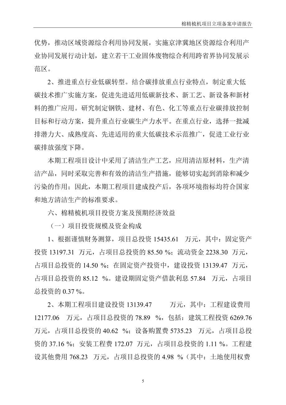 棉精梳机项目立项备案申请报告.doc_第5页