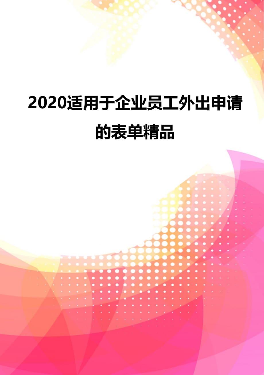 2020适用于企业员工外出申请的表单精品_第1页