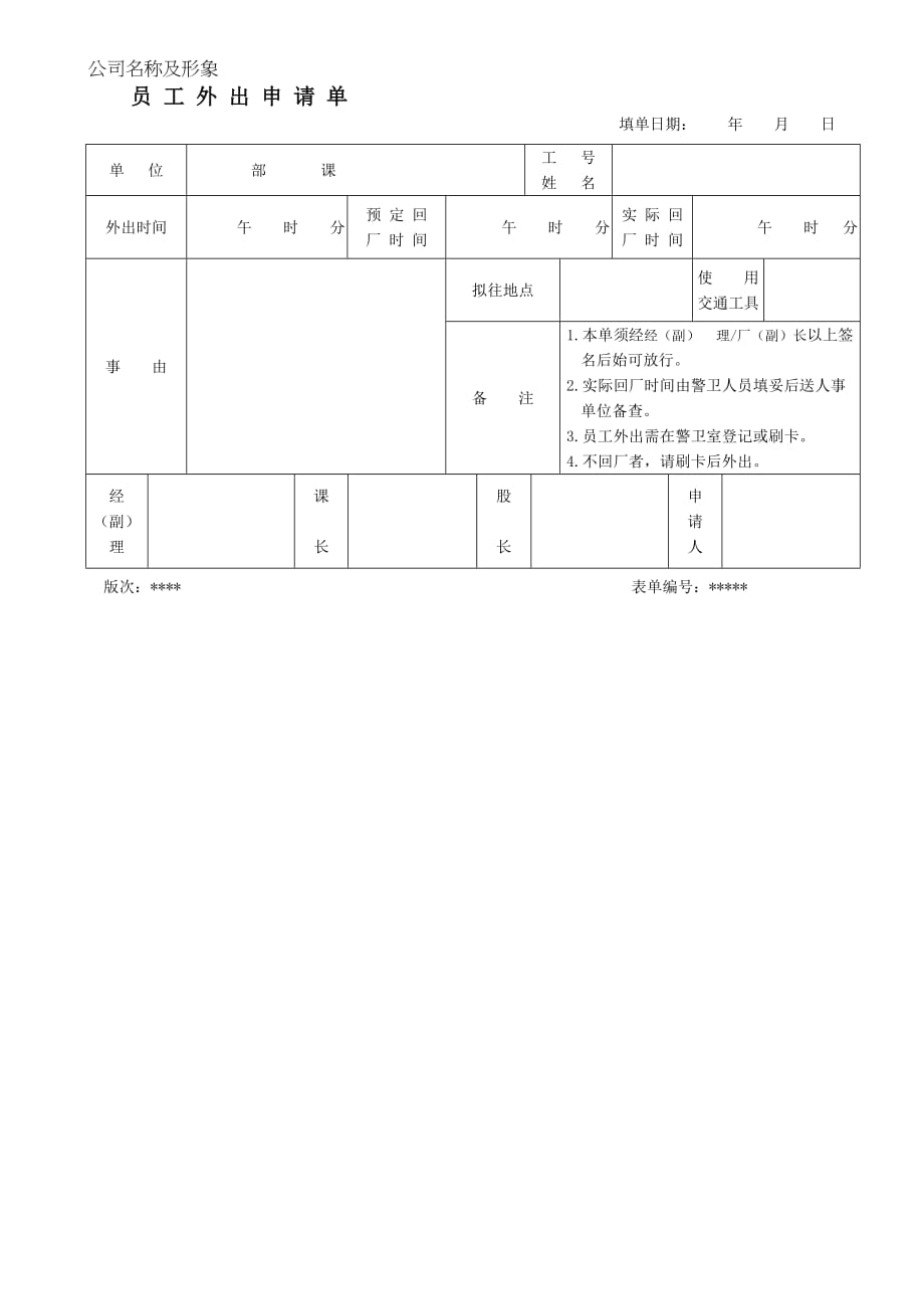 2020适用于企业员工外出申请的表单精品_第2页