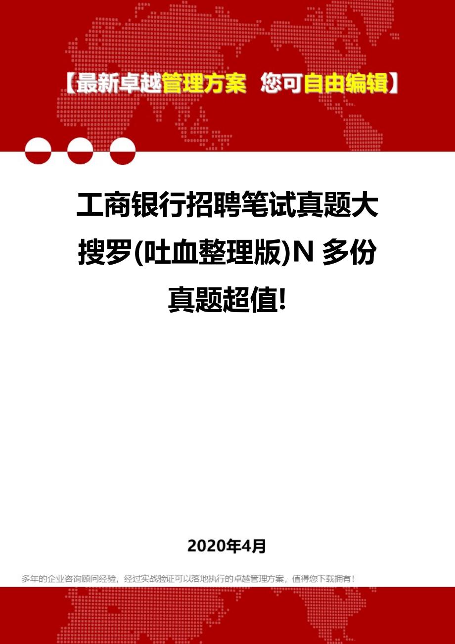 2020年工商银行招聘笔试真题大搜罗(吐血整理版)N多份真题超值!_第1页