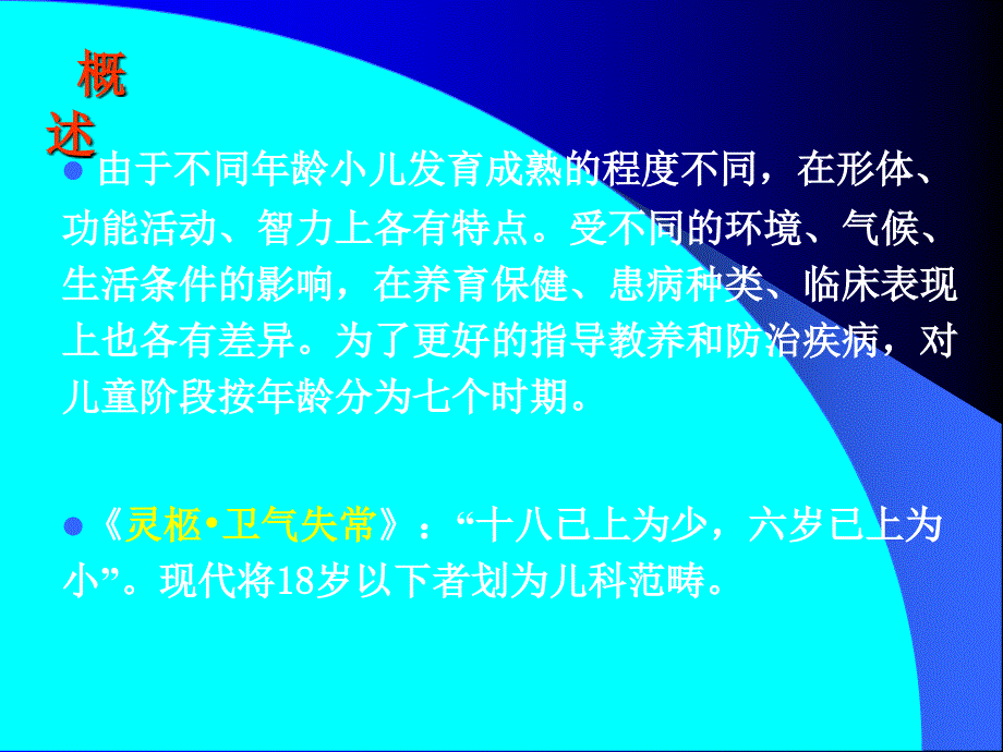 儿科学基础小儿龄分期课件PPT_第2页