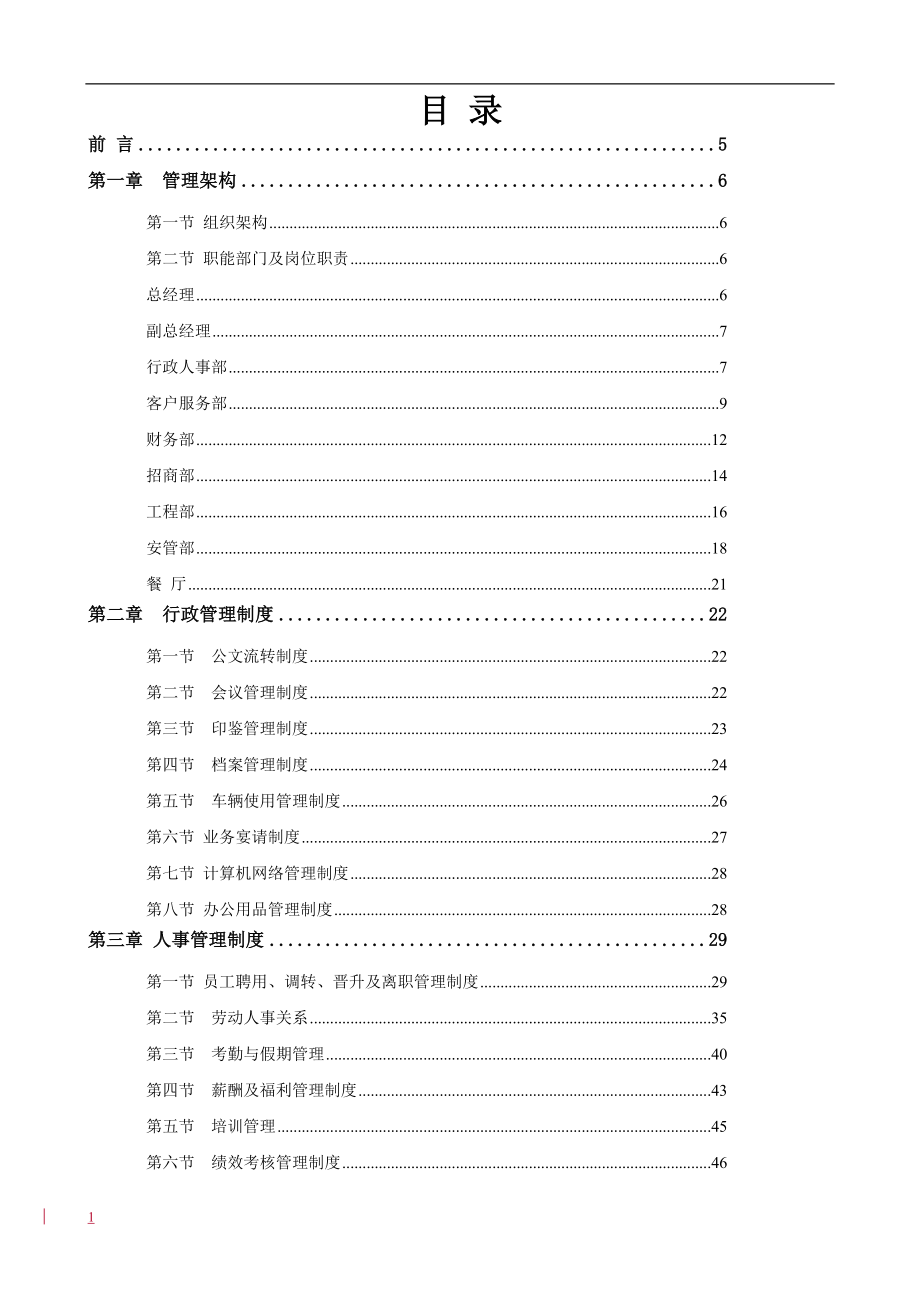 万科物业管理公司全套制度教学案例_第1页