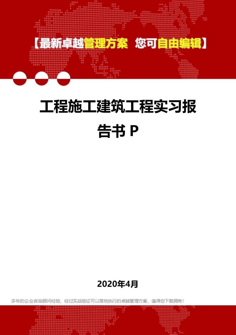 2020年工程施工建筑工程实习报告书P_第1页