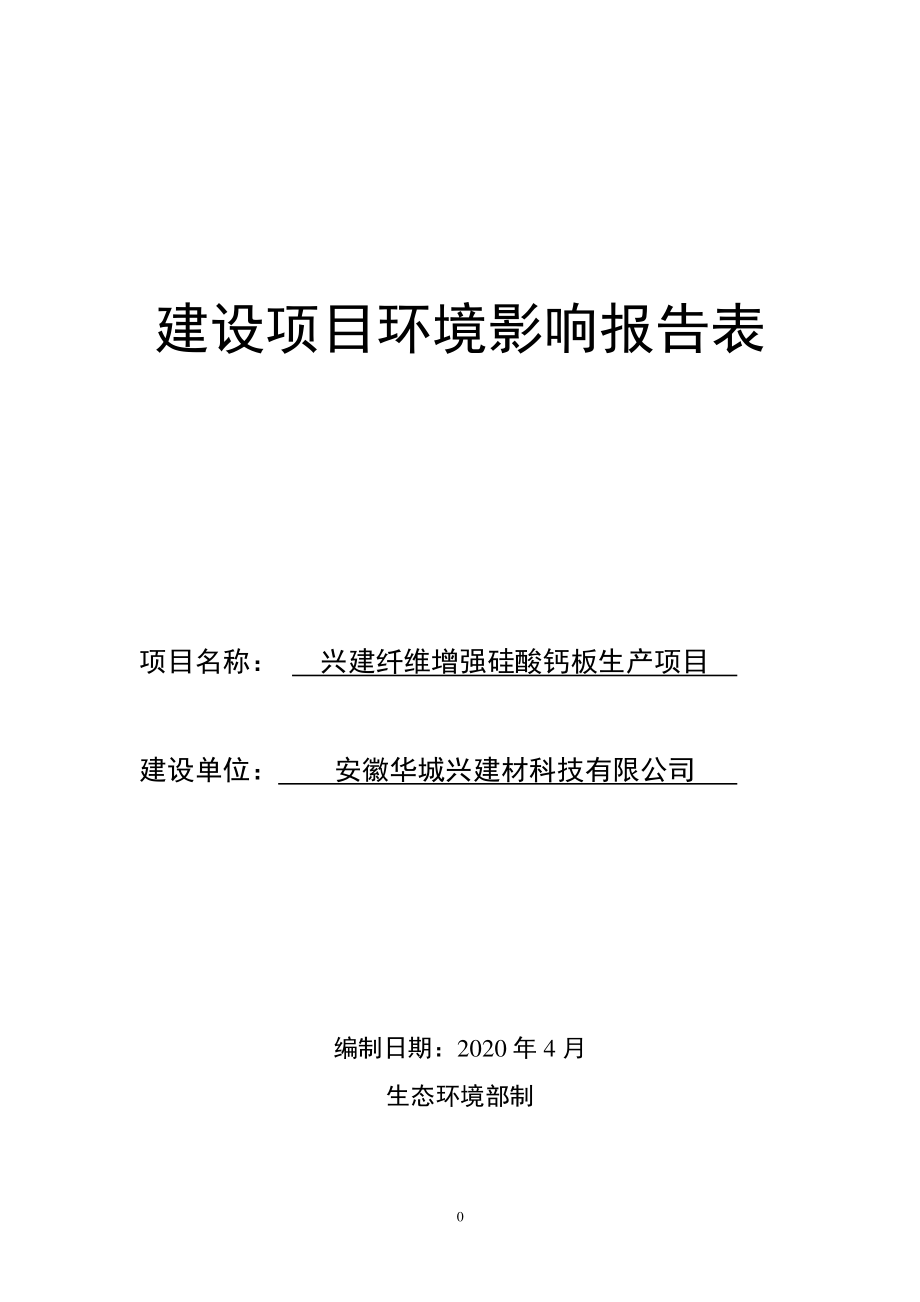 兴建纤维增强硅酸钙板生产项目环境影响报告表_第1页