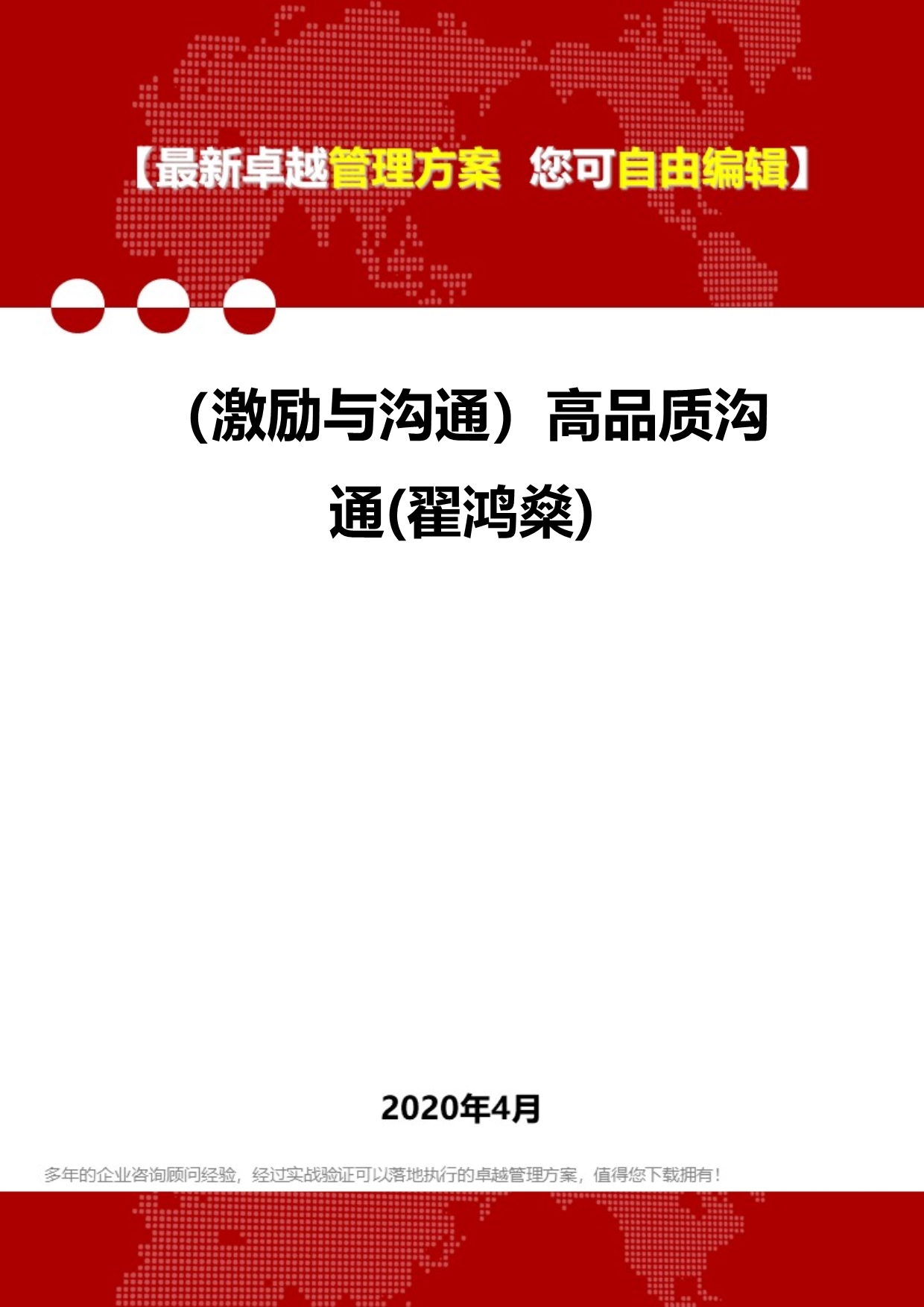 2020年（激励与沟通）高品质沟通(翟鸿燊)_第1页