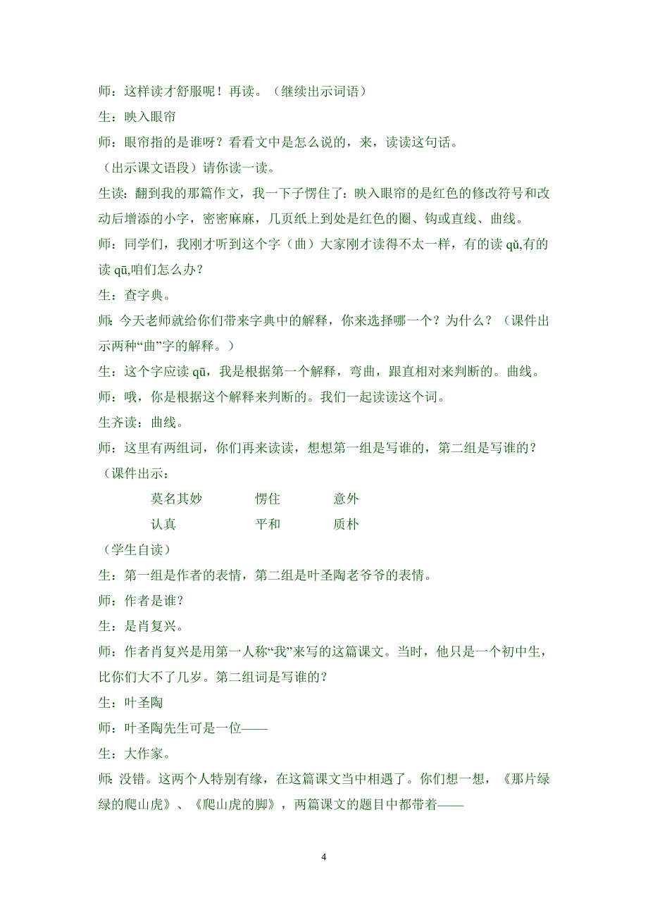 小学语文主题教研活动全国第七届小语阅读教学观摩课《那片绿绿的爬山虎》 .doc_第4页