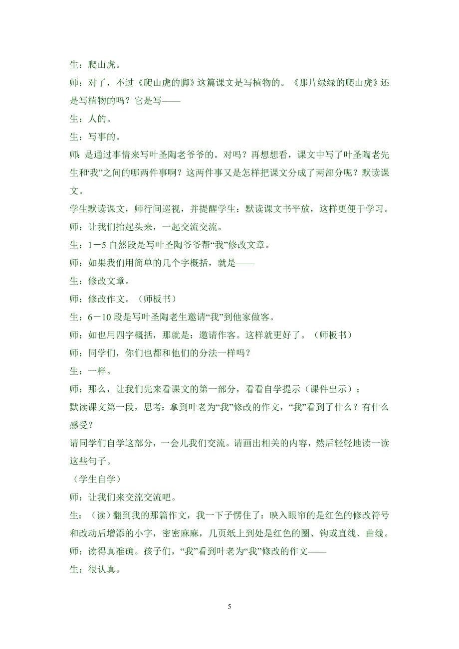 小学语文主题教研活动全国第七届小语阅读教学观摩课《那片绿绿的爬山虎》 .doc_第5页