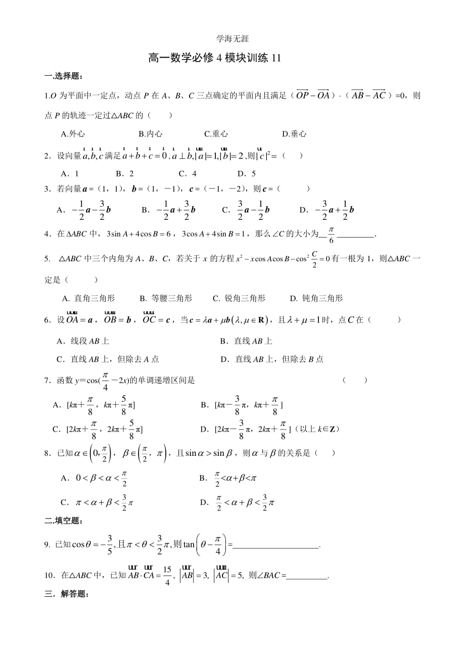 高一数学必修4模块训练11答案（整理）_第1页