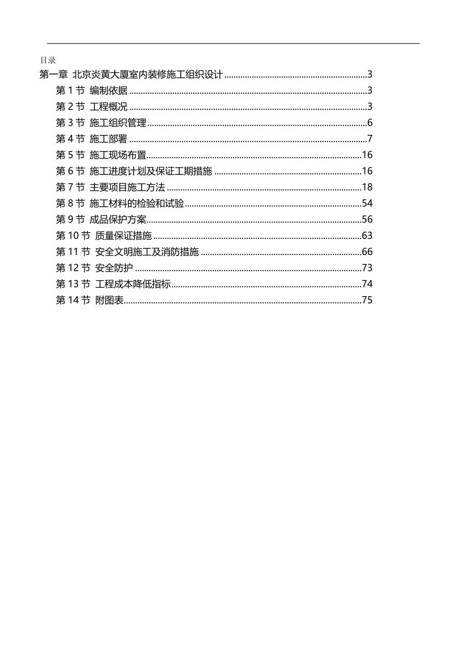 2020年北京炎黄大厦室内装饰工程招标文件（技术标商务标）_第2页