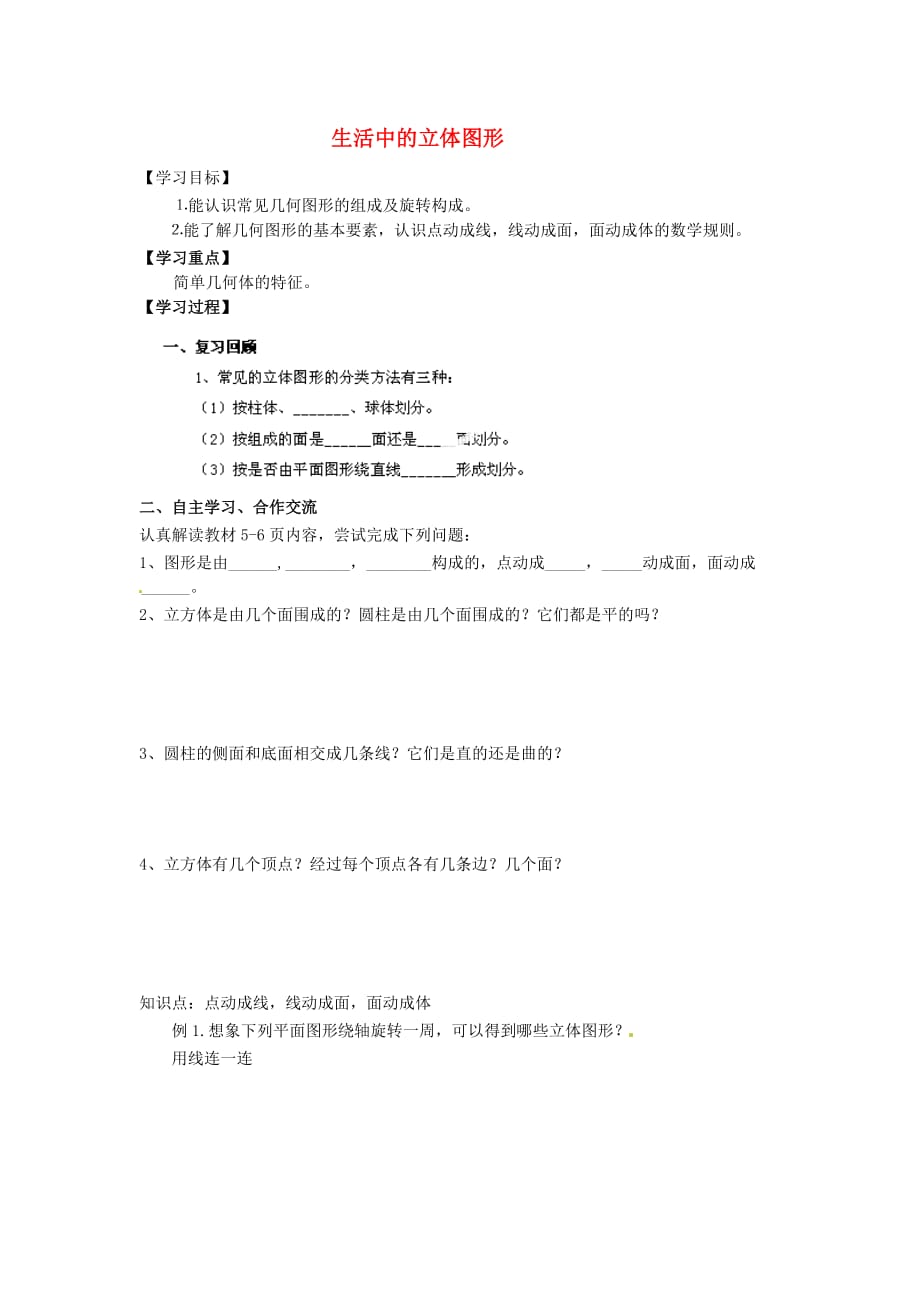 河南省濮阳市第六中学六年级数学上册 1.1 生活中的立体图形导学案2（无答案） 鲁教版五四制（通用）_第1页