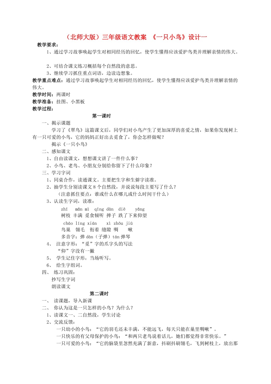 三年级语文上册 一只小鸟(1)教案 北师大版_第1页