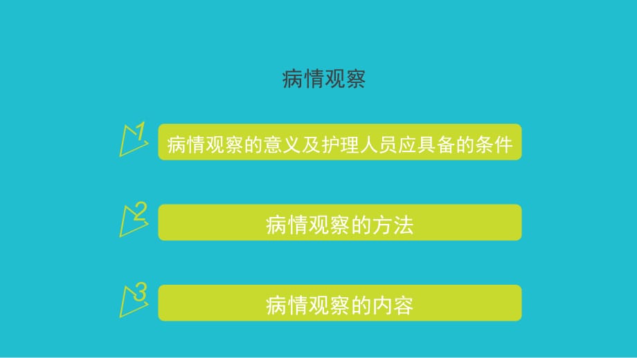 病情观察及危重病人的抢救和护理培训课件PPT_第3页