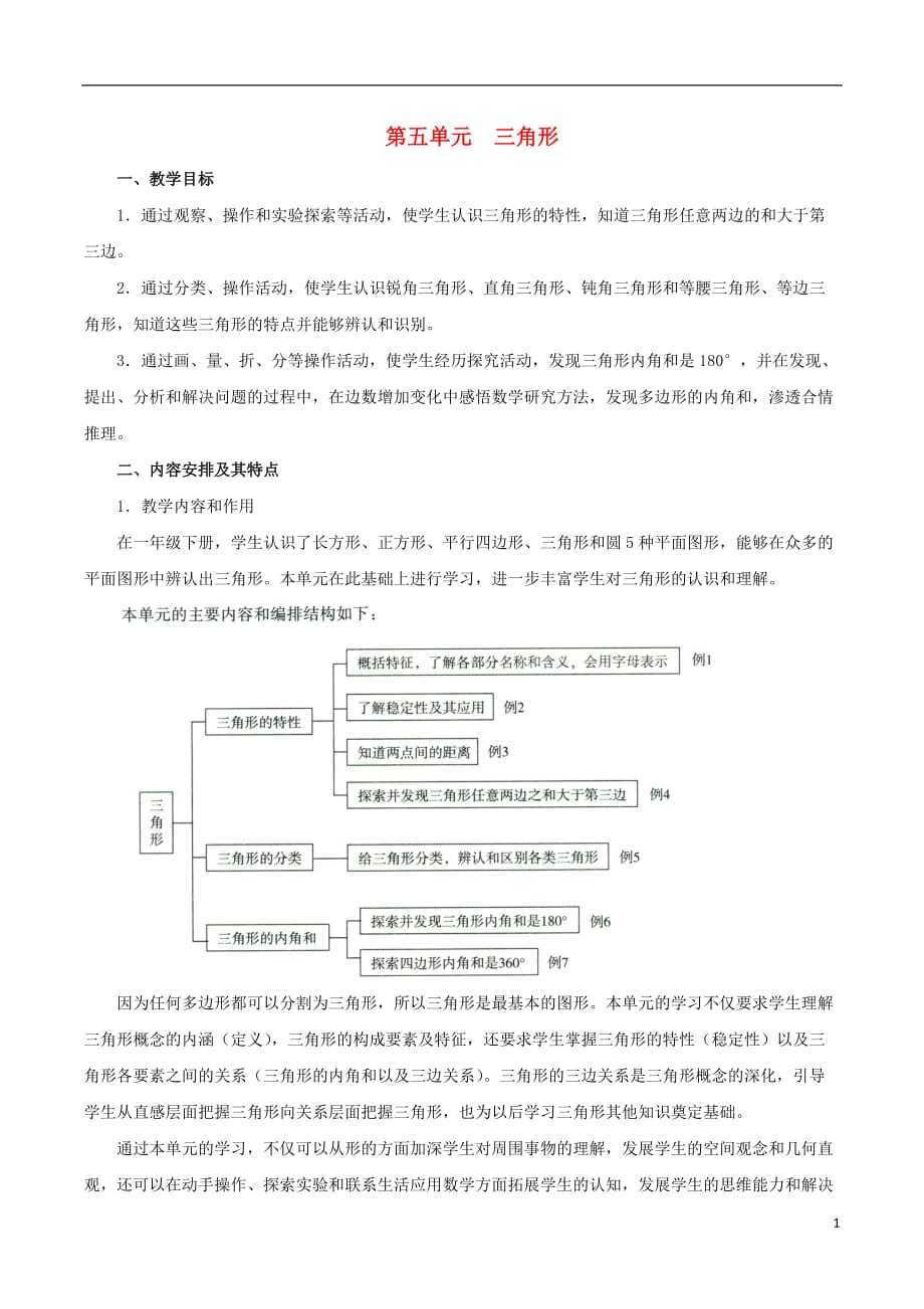 四年级数学下册 5《三角形》教学分析素材 新人教版（通用）_第1页