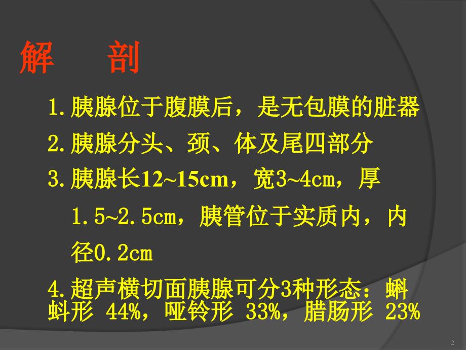 胰腺超声诊断课件PPT_第2页