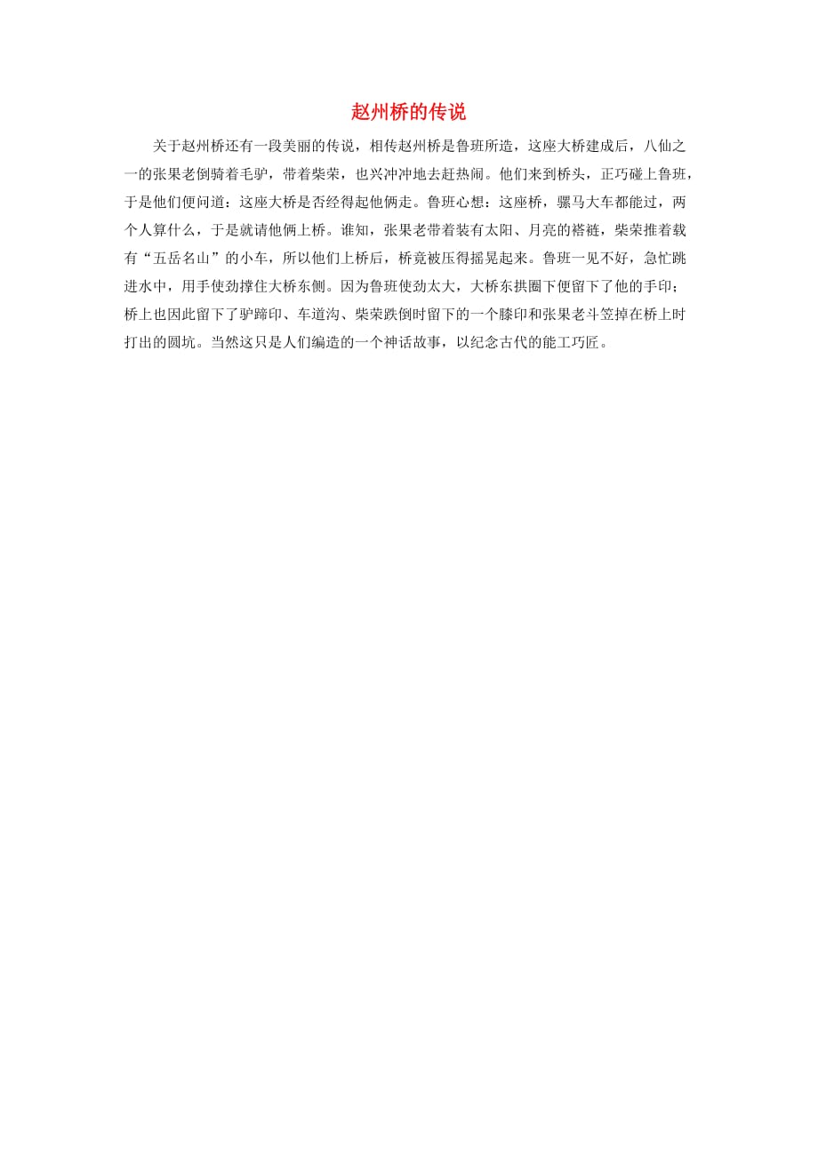 一年级语文下册第八单元识字832兰兰过桥赵州桥的传说素材鲁教版2_第1页