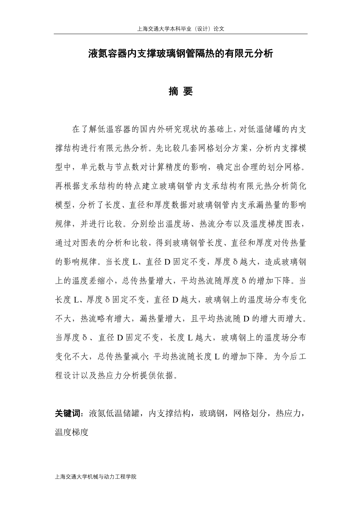 液氮容器内支撑玻璃钢管隔热的有限元分析.doc_第1页