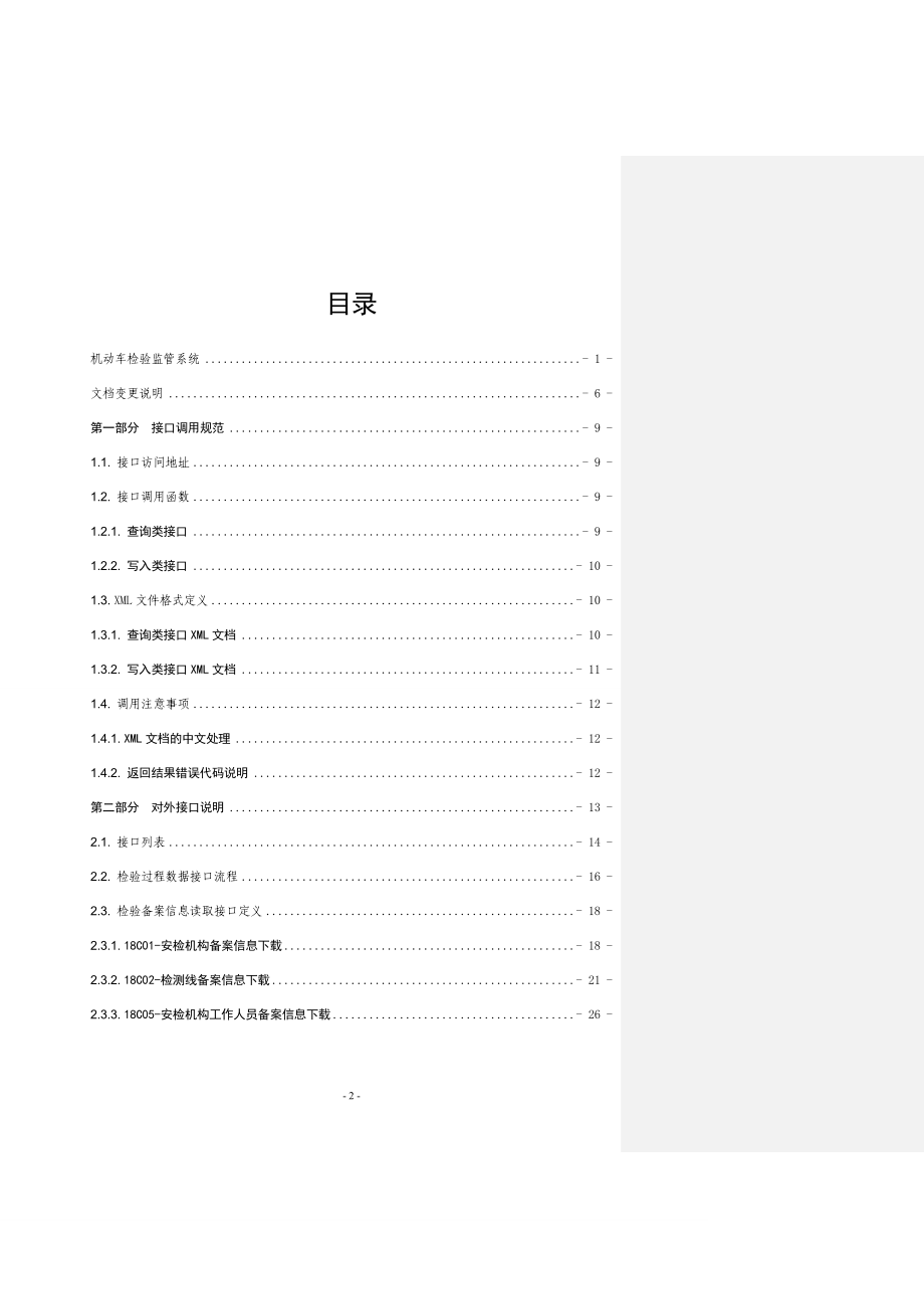 机动车检验监管系统接口使用手册V4.90(设备厂家).doc_第2页