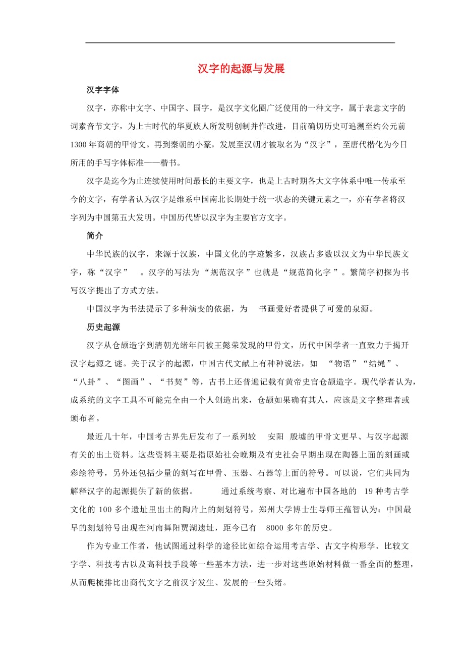 一年级语文上册1字与画知识链接：汉字的起源与发展素材北师大版2_第1页