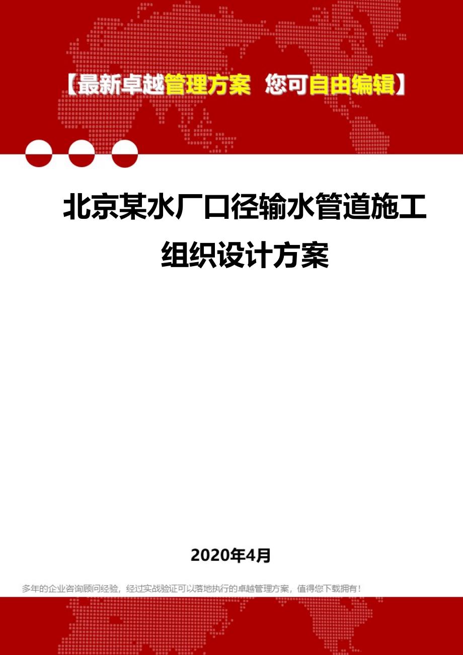 2020年北京某水厂口径输水管道施工组织设计方案_第1页