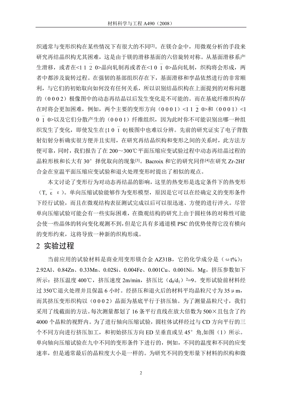 镁合金高温变形时动态再结晶机理的研究.doc_第2页