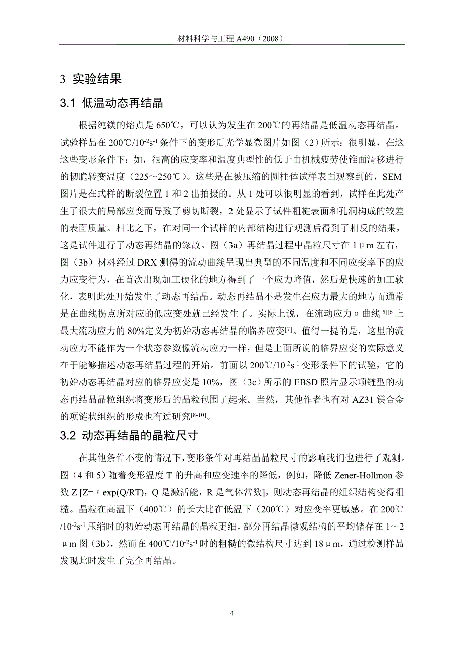 镁合金高温变形时动态再结晶机理的研究.doc_第4页