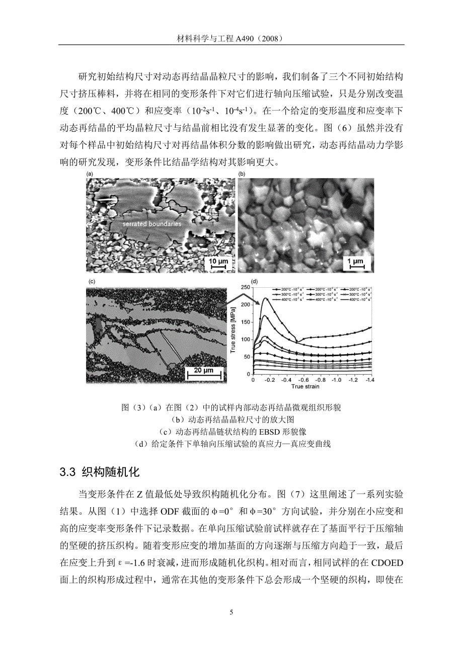 镁合金高温变形时动态再结晶机理的研究.doc_第5页