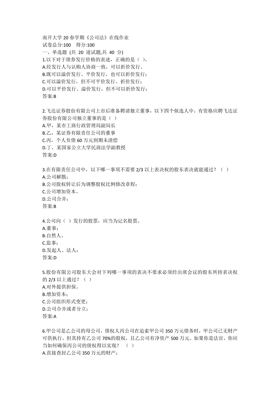 南开大学20春学期《公司法》在线作业_第1页