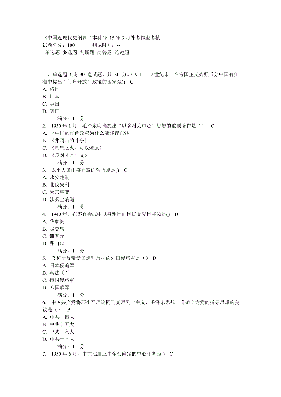 川农《近现代史纲要（本科）》15年3月补考作业考核_第1页